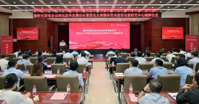 【企业资本服务中心】西北大学国有资本投资运营研究中心揭牌 西安工投集团企业资本服务中心参与设立